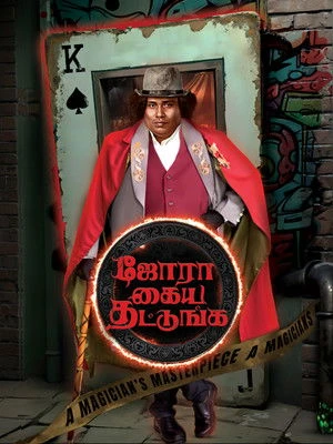 Jora Kaiya Thattunga 2025 Hindi - Tamil Dual Audio WEB-DL 720p - 480p - 1080p